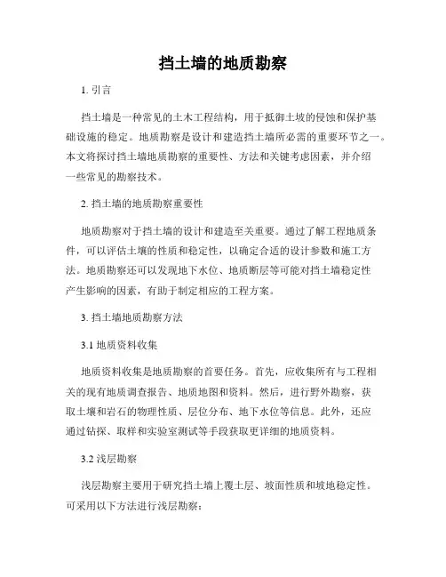 挡土墙的地质勘察