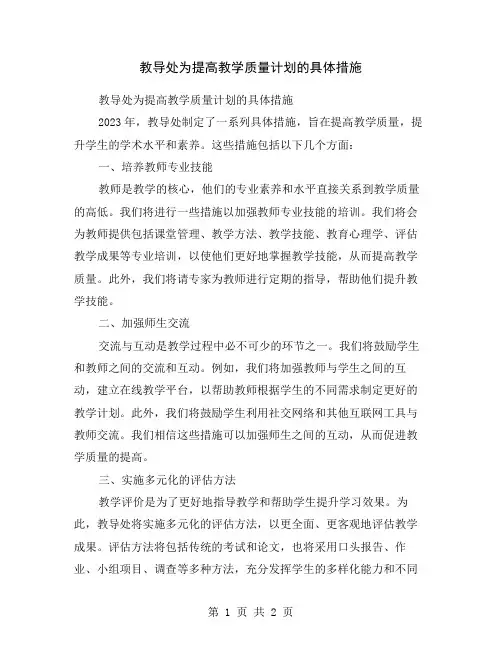 教导处为提高教学质量计划的具体措施