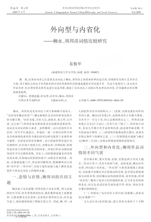 外向型与内省化柳永、周邦彦词情比较研究