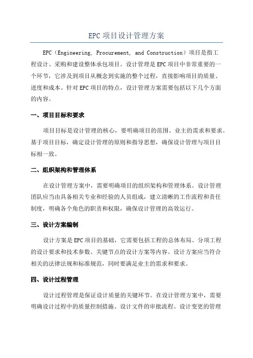 EPC项目设计管理方案