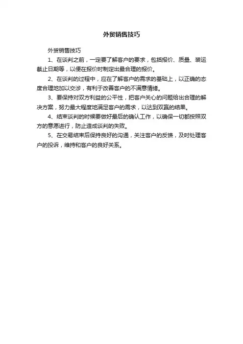 外贸销售技巧