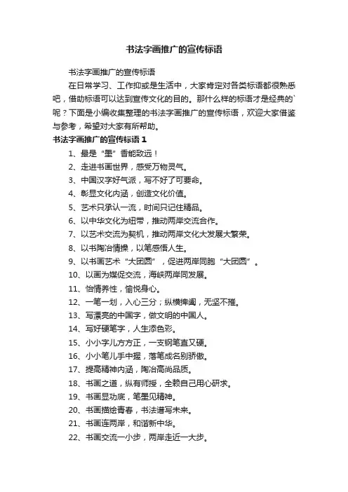 书法字画推广的宣传标语