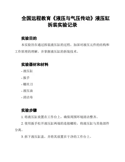 全国远程教育《液压与气压传动》液压缸拆装实验记录