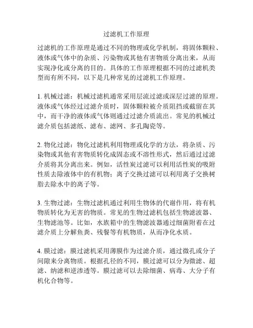 过滤机工作原理