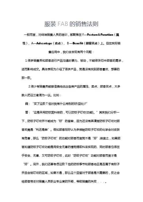 服装FAB的销售法则