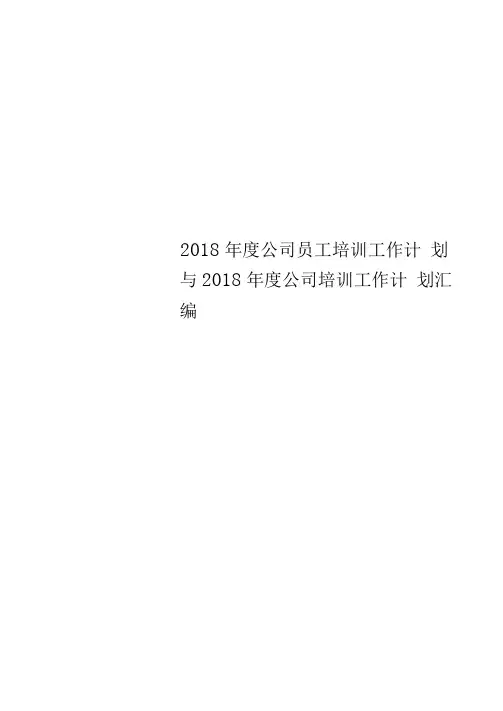 2018年度公司员工培训工作计划与2018年度公司培训工作计划汇编