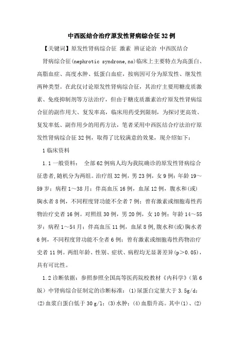 中西医结合治疗原发性肾病综合征32例