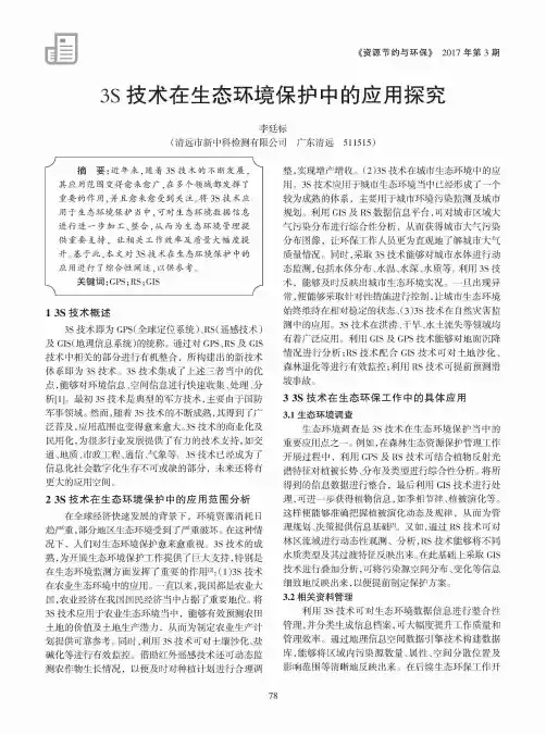 3S技术在生态环境保护中的应用探究