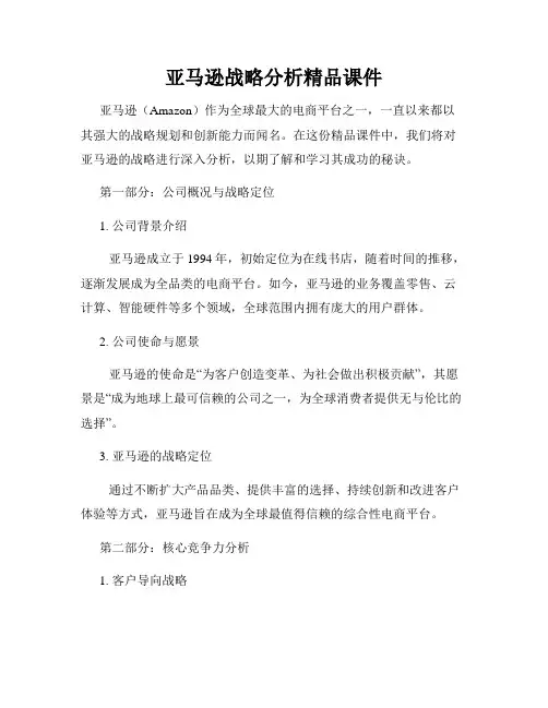 亚马逊战略分析精品课件