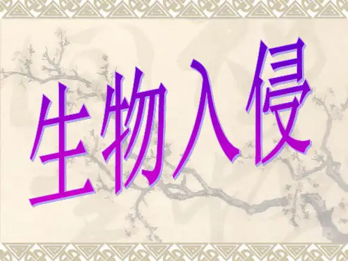 外来生物入侵