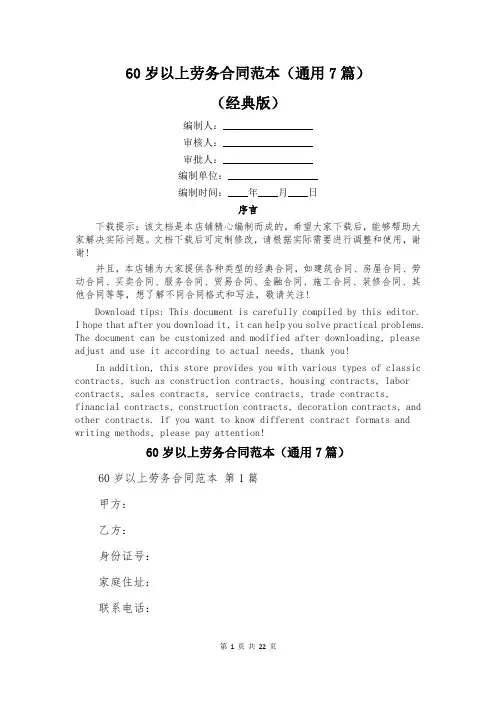 60岁以上劳务合同范本(通用7篇)
