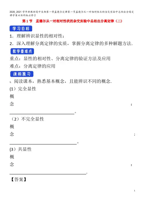 高中生物第一章孟德尔定律第一节孟德尔从一对相对性状的杂交实验中总结出分离定律学案4浙科版