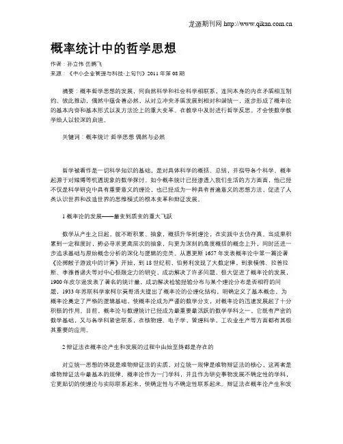 概率统计中的哲学思想