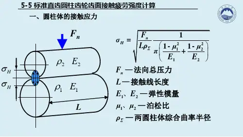 标准直齿圆柱齿轮齿面接触疲劳强度计算