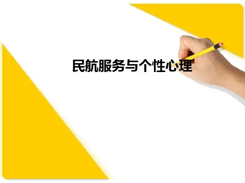 民航服务与个性心理培训课件