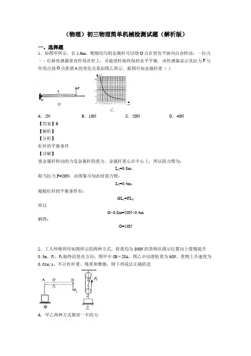 (物理)初三物理简单机械检测试题(解析版)