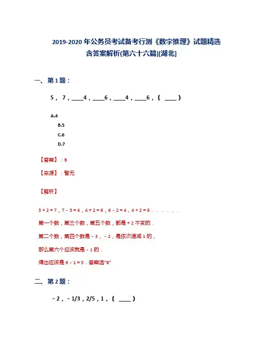 2019-2020年公务员考试备考行测《数字推理》试题精选含答案解析(第六十六篇)[湖北]