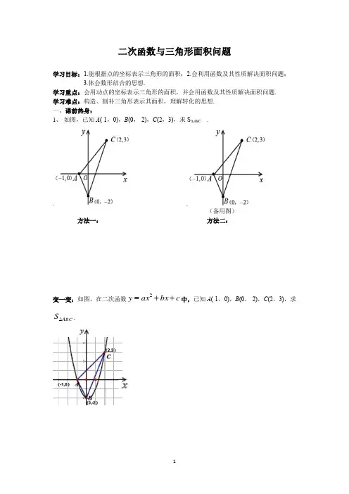 《二次函数中的面积问题》导学案