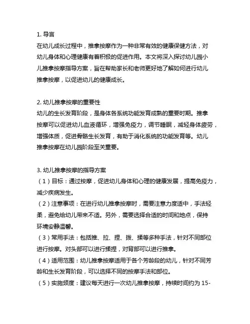 幼儿园小儿推拿按摩指导方案