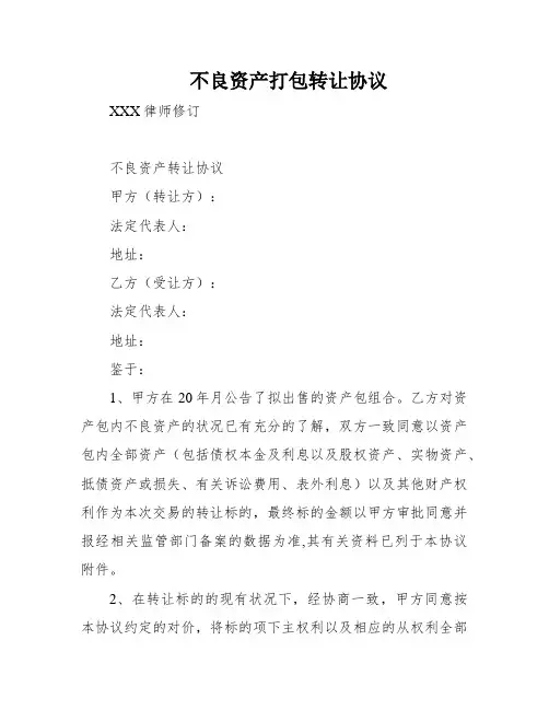 不良资产打包转让协议