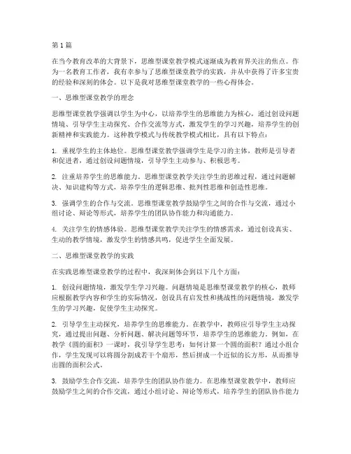 思维型课堂教学心得体会(3篇)