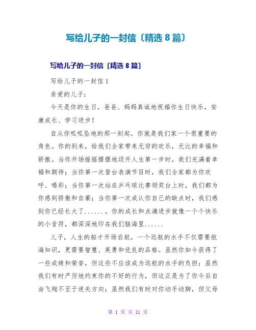 写给儿子的一封信(精选8篇)