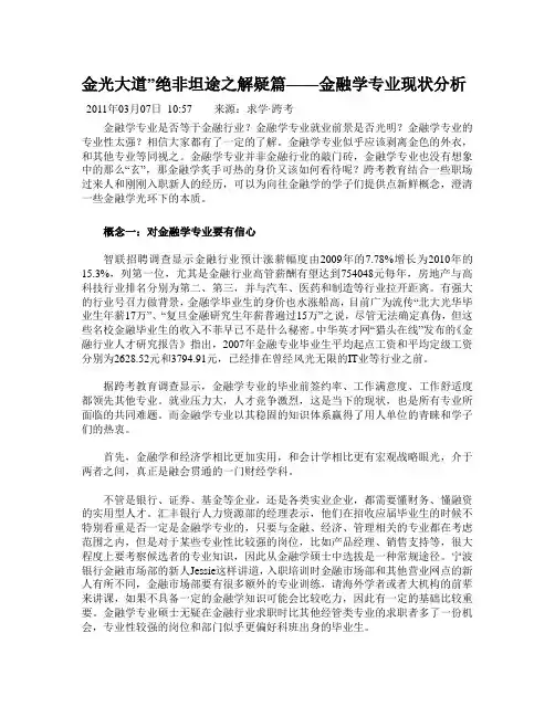 金融学专业现状分析
