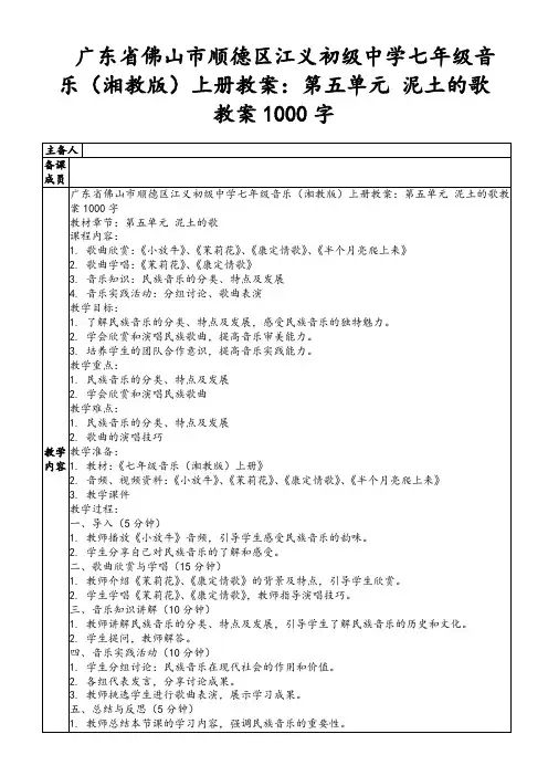 广东省佛山市顺德区江义初级中学七年级音乐(湘教版)上册教案：第五单元泥土的歌教案1000字