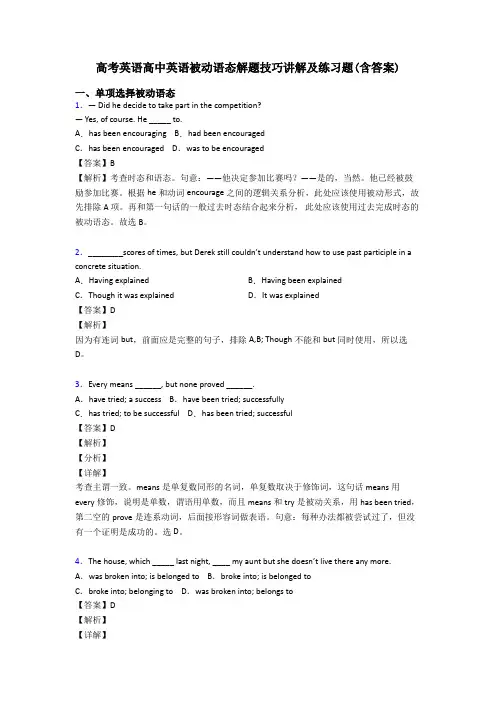 高考英语高中英语被动语态解题技巧讲解及练习题(含答案)