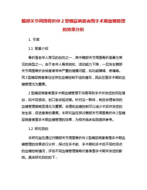 髋部关节周围骨折伴2型糖尿病患者围手术期血糖管理的效果分析