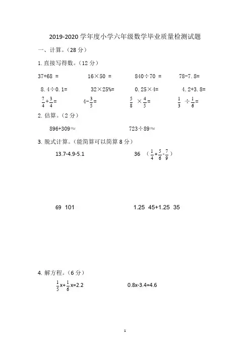 人教版六年级数学2019-2020第二学期期末毕业质量检测试题(含答案)最新