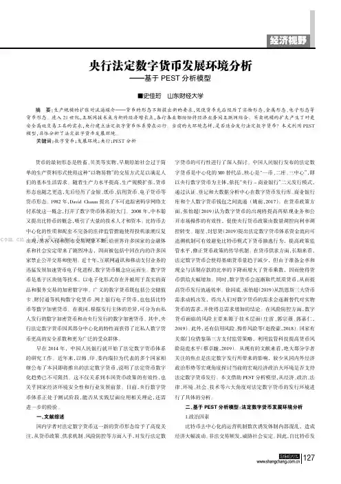 央行法定数字货币发展环境分析——基于PEST分析模型
