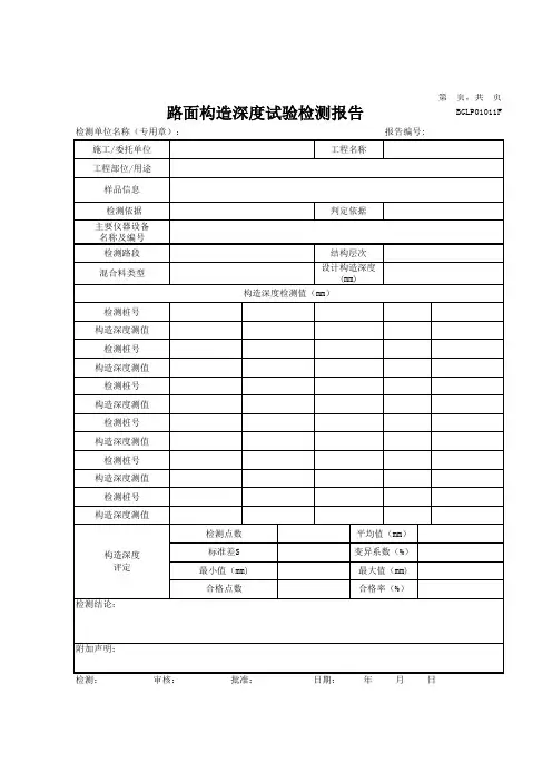 路面构造深度试验检测报告(模板)
