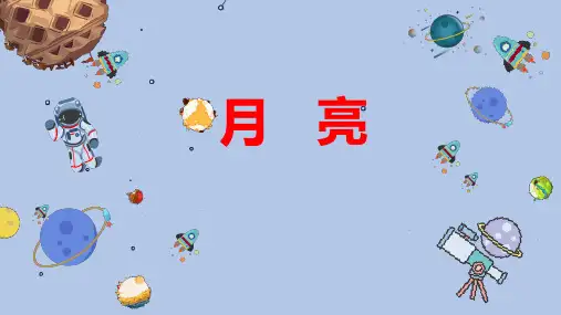 《月亮》精品课件