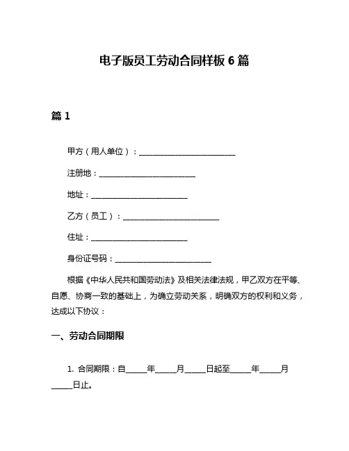 电子版员工劳动合同样板6篇