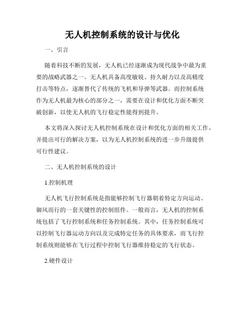 无人机控制系统的设计与优化