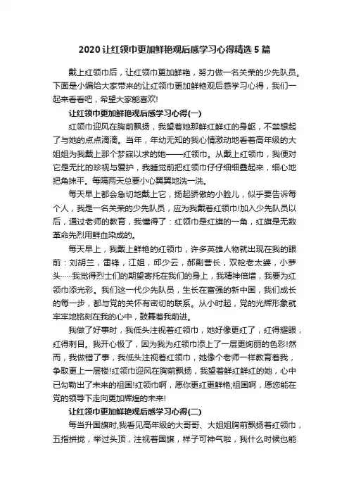 2020让红领巾更加鲜艳观后感学习心得精选5篇