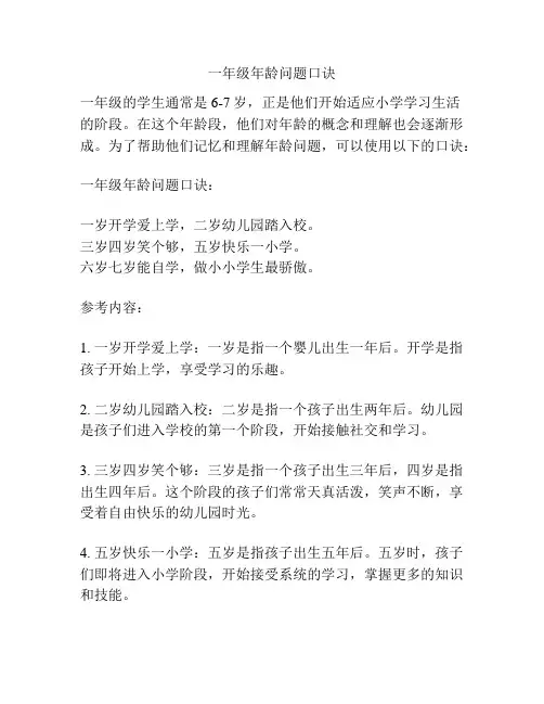 一年级年龄问题口诀