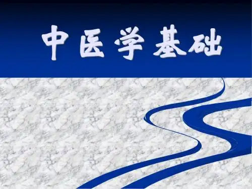 中医学基础知识讲述(ppt 33页)