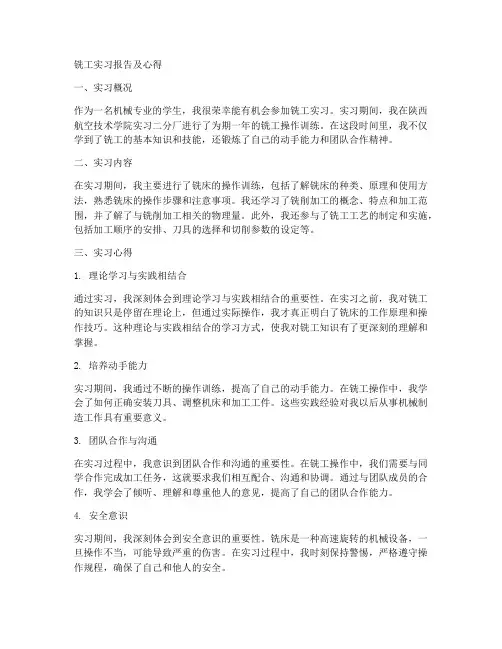 铣工实习报告及心得