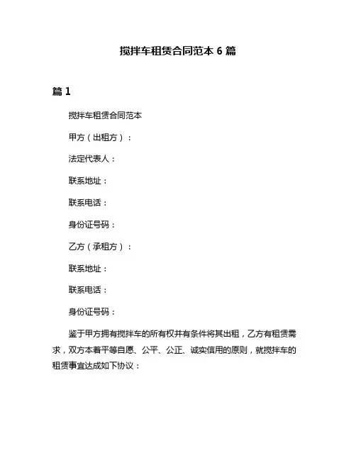 搅拌车租赁合同范本6篇
