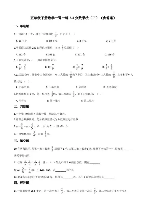 北师大版五年级下册数学一课一练-3.3分数乘法(三)测试卷试题(含答案)