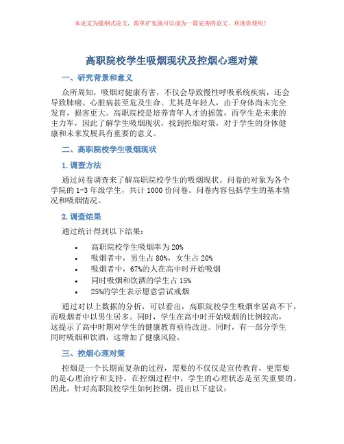 高职院校学生吸烟现状及控烟心理对策