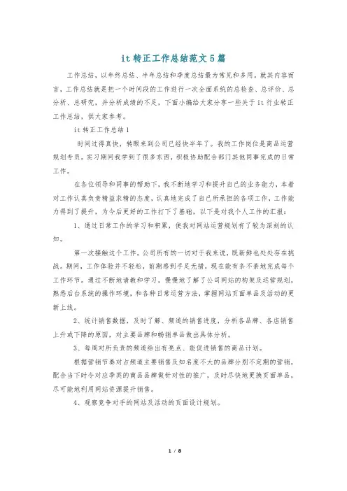 it转正工作总结范文5篇