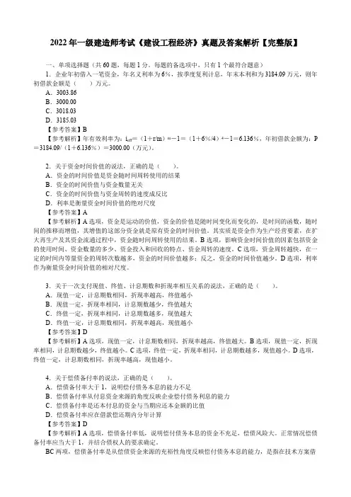 2022年一级建造师考试《建设工程经济》真题及答案解析【完整版】