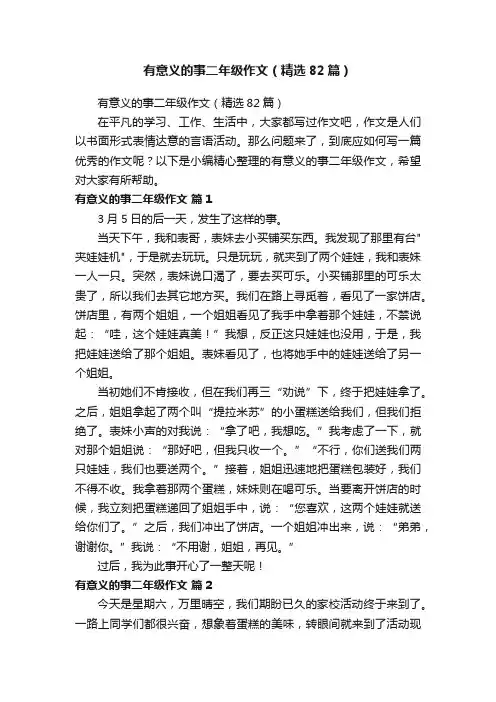 有意义的事二年级作文（精选82篇）