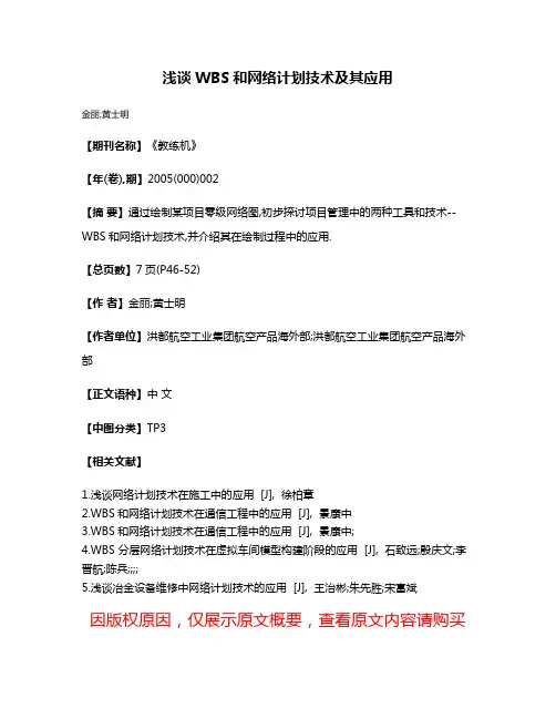 浅谈WBS和网络计划技术及其应用