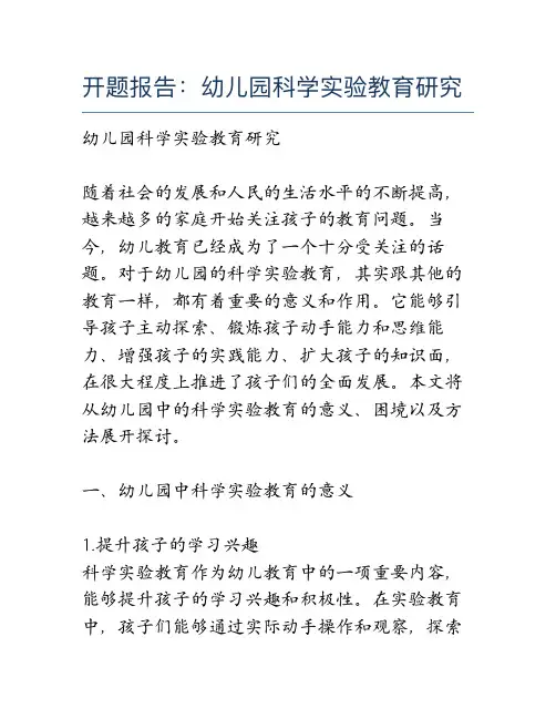 开题报告：幼儿园科学实验教育研究