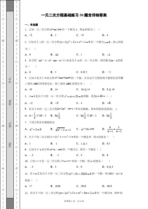 一元二次方程基础练习50题含详细答案