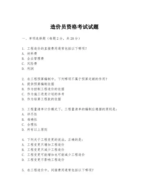造价员资格考试试题